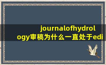journalofhydrology审稿为什么一直处于editorassigned状态?