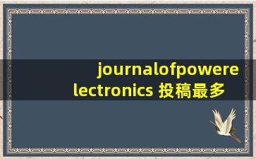 journalofpowerelectronics 投稿最多只能9页吗