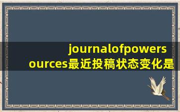 journalofpowersources最近投稿状态变化是不是超慢