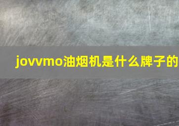 jovvmo油烟机是什么牌子的