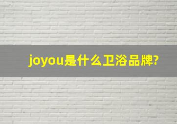 joyou是什么卫浴品牌?