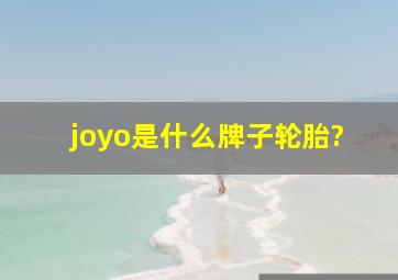 joyo是什么牌子轮胎?