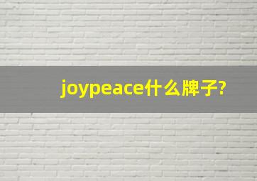 joypeace什么牌子?