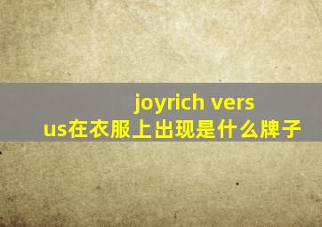 joyrich versus在衣服上出现是什么牌子