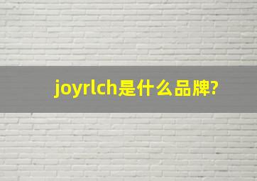 joyrlch是什么品牌?