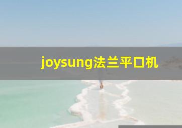 joysung法兰平口机