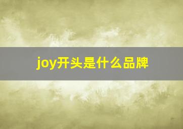 joy开头是什么品牌(