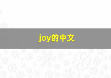 joy的中文