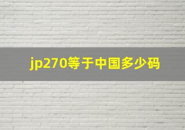 jp270等于中国多少码 