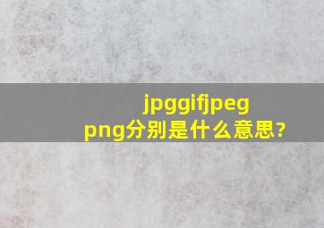 jpg、gif、jpeg、png分别是什么意思?