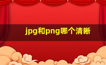 jpg和png哪个清晰