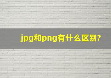 jpg和png有什么区别?