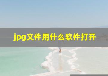 jpg文件用什么软件打开