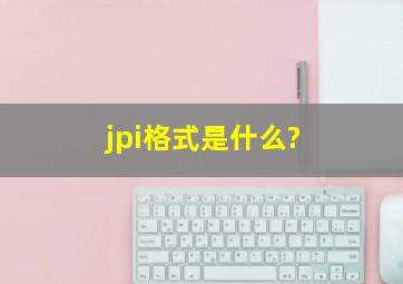 jpi格式是什么?