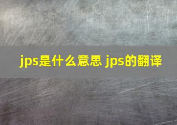 jps是什么意思 jps的翻译