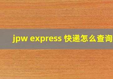 jpw express 快递怎么查询?