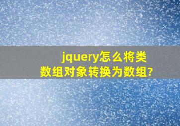 jquery怎么将类数组对象转换为数组?