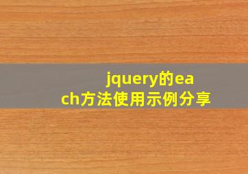 jquery的each方法使用示例分享