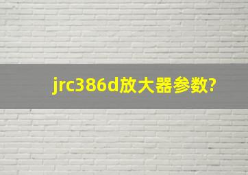 jrc386d放大器参数?