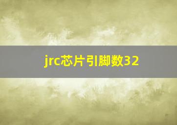 jrc芯片引脚数32