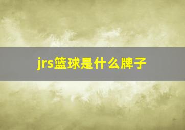 jrs篮球是什么牌子(