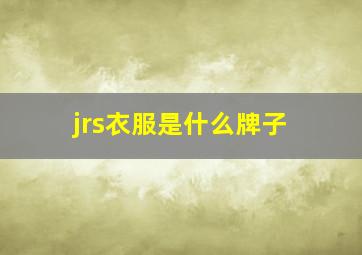 jrs衣服是什么牌子