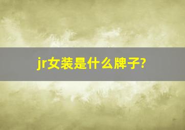 jr女装是什么牌子?