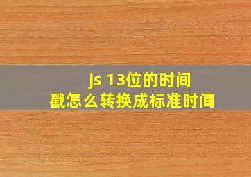 js 13位的时间戳怎么转换成标准时间