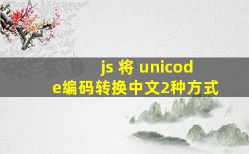 js 将 unicode编码转换中文2种方式