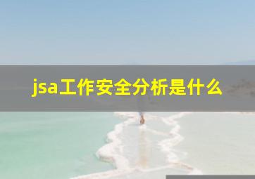 jsa工作安全分析是什么