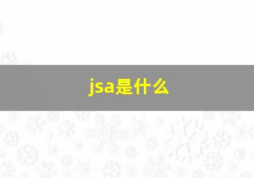 jsa是什么(