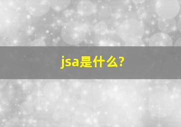 jsa是什么?