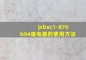 jsbxc1-870b04继电器的使用方法