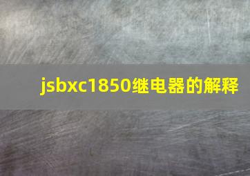 jsbxc1850继电器的解释