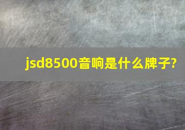 jsd8500音响是什么牌子?