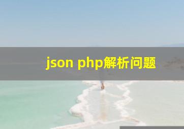 json php解析问题