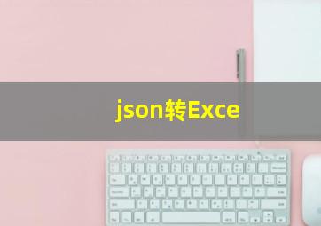 json转Exce