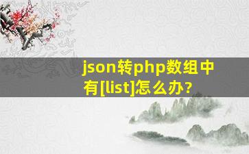 json转php数组中有[list]怎么办?