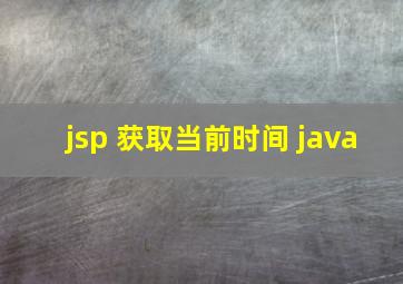 jsp 获取当前时间 java