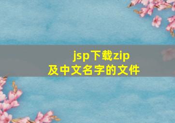 jsp下载zip及中文名字的文件