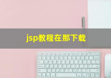 jsp教程在那下载