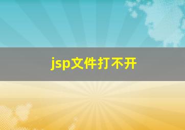 jsp文件打不开,