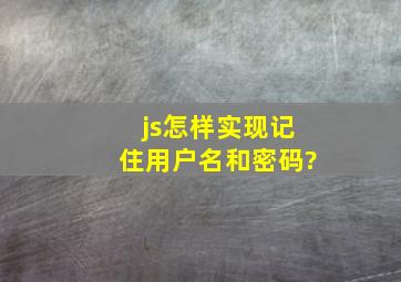 js怎样实现记住用户名和密码?