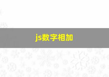 js数字相加