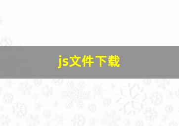 js文件下载