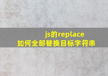 js的replace如何全部替换目标字符串