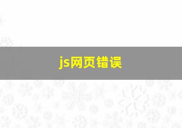 js网页错误