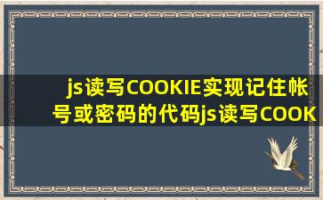 js读写COOKIE实现记住帐号或密码的代码(js读写COOKIE)