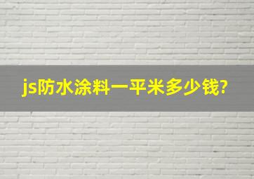 js防水涂料一平米多少钱?