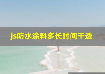 js防水涂料多长时间干透